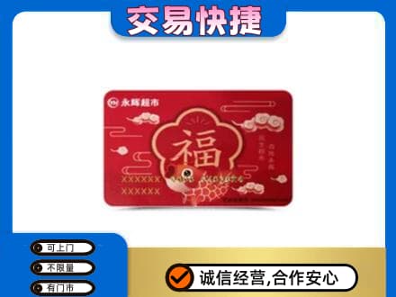 桑植县回收永辉超市卡