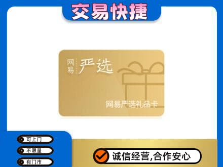 桑植县回收网易严选卡