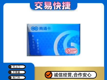 桑植县回收商通卡