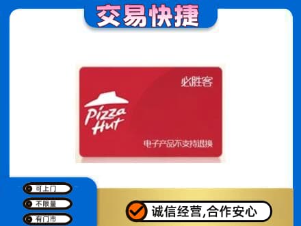 桑植县高价回收必胜客卡