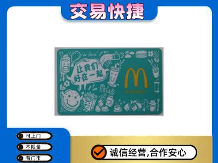 桑植县高价回收麦当劳卡