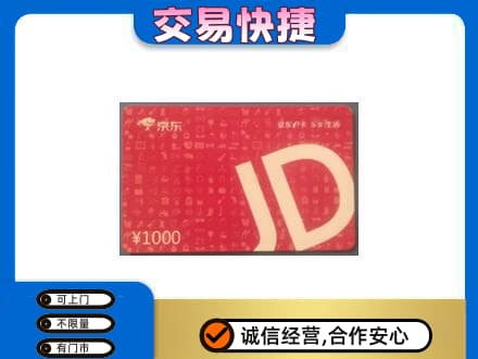 桑植县高价回收京东卡